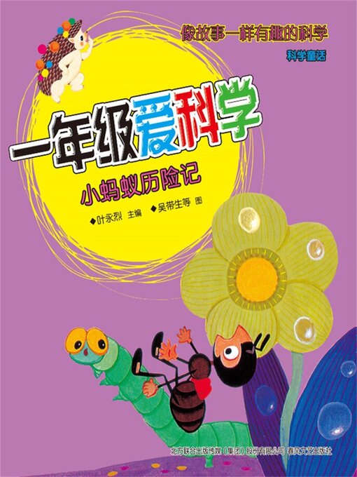 Title details for 小蚂蚁历险记 by 叶永烈 - Wait list